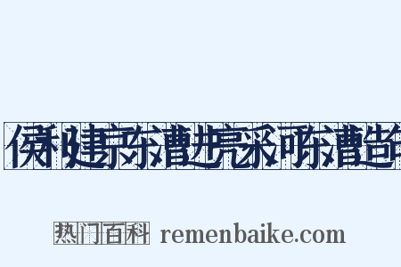 侯利建京东漕进亮采河东漕造句是什么意思的图片